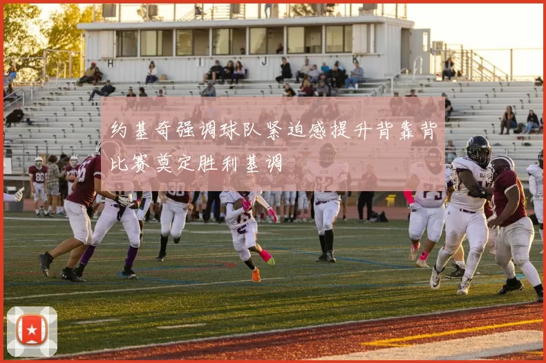 约基奇强调球队紧迫感提升背靠背比赛奠定胜利基调