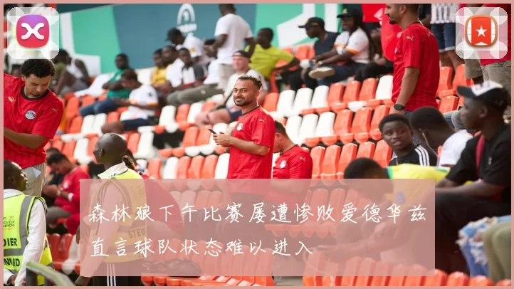 森林狼下午比赛屡遭惨败爱德华兹直言球队状态难以进入