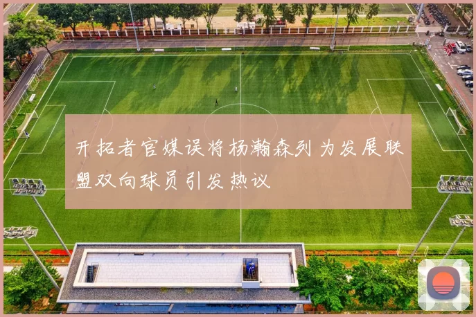 开拓者官媒误将杨瀚森列为发展联盟双向球员引发热议