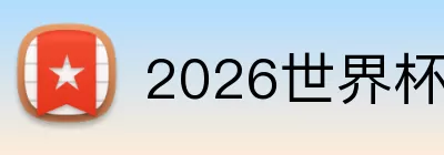 2026世界杯决赛直播 Logo